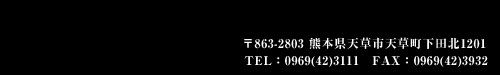 863-2803 F{VSck1201icj TEL:0969(42)3111 FAX:0969(42)3932