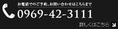 ���d�b�ł̂��\��A���₢���킹�̓R�`���܂�0969423111